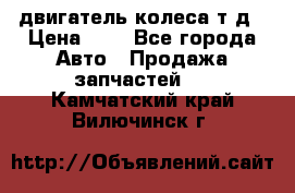 двигатель колеса т.д › Цена ­ 1 - Все города Авто » Продажа запчастей   . Камчатский край,Вилючинск г.